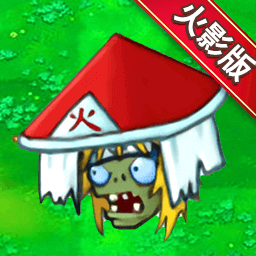 植物僵尸火影版游戏v1.0