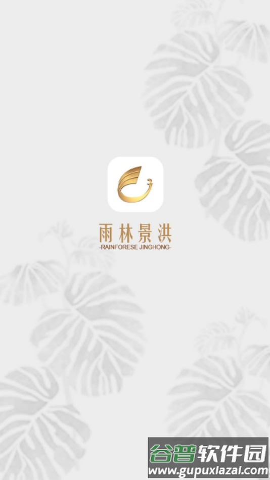雨林景洪app下载截图1