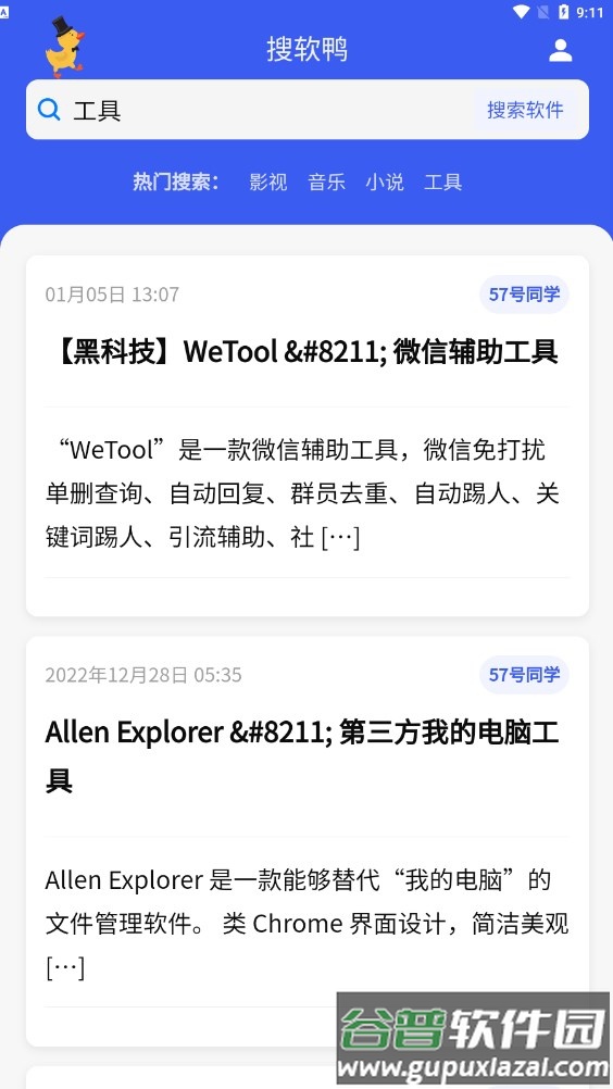 搜软鸭APP截图1