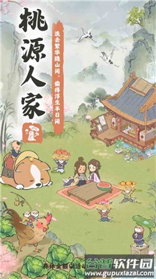 桃源人家幸福生活截图2