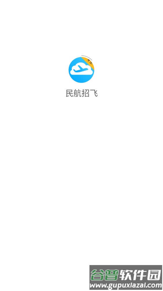 民航招飞app截图2