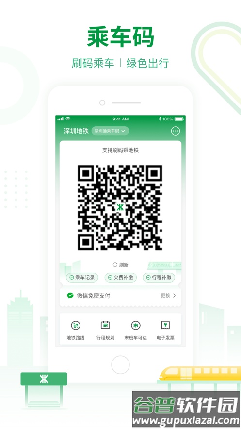 深圳地铁app下载安装截图2