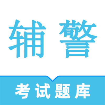 辅警鸣题库appv2.1.2