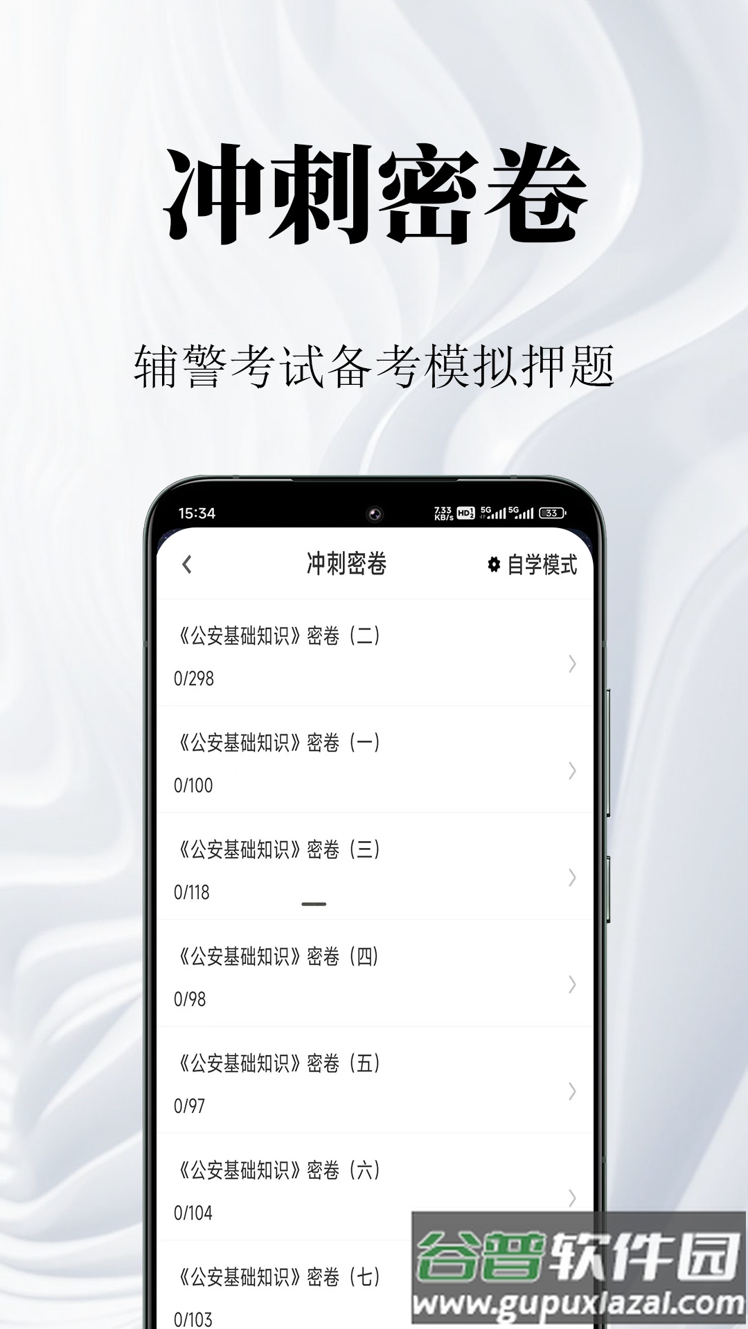辅警鸣题库app截图1