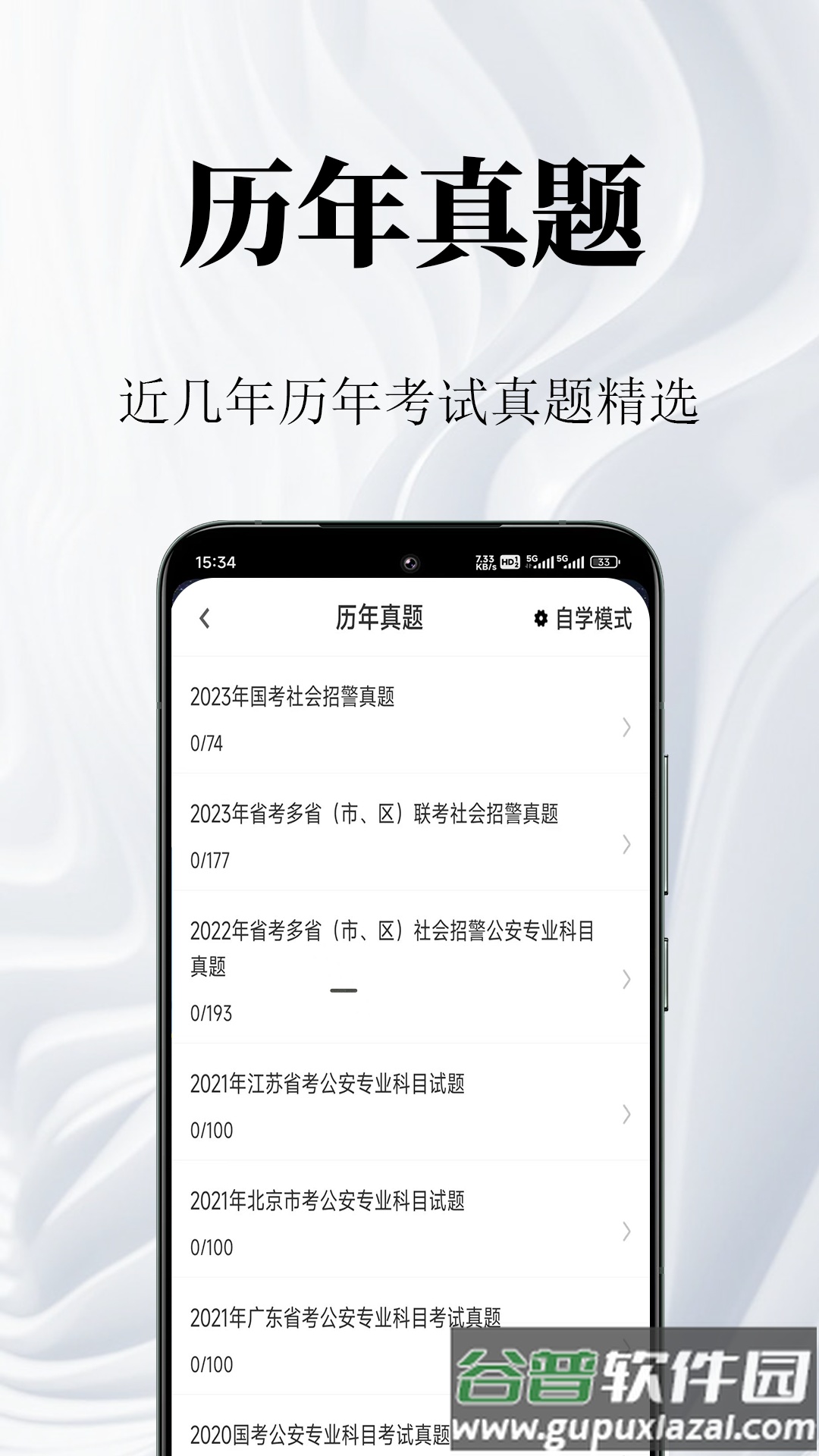 辅警鸣题库app截图2