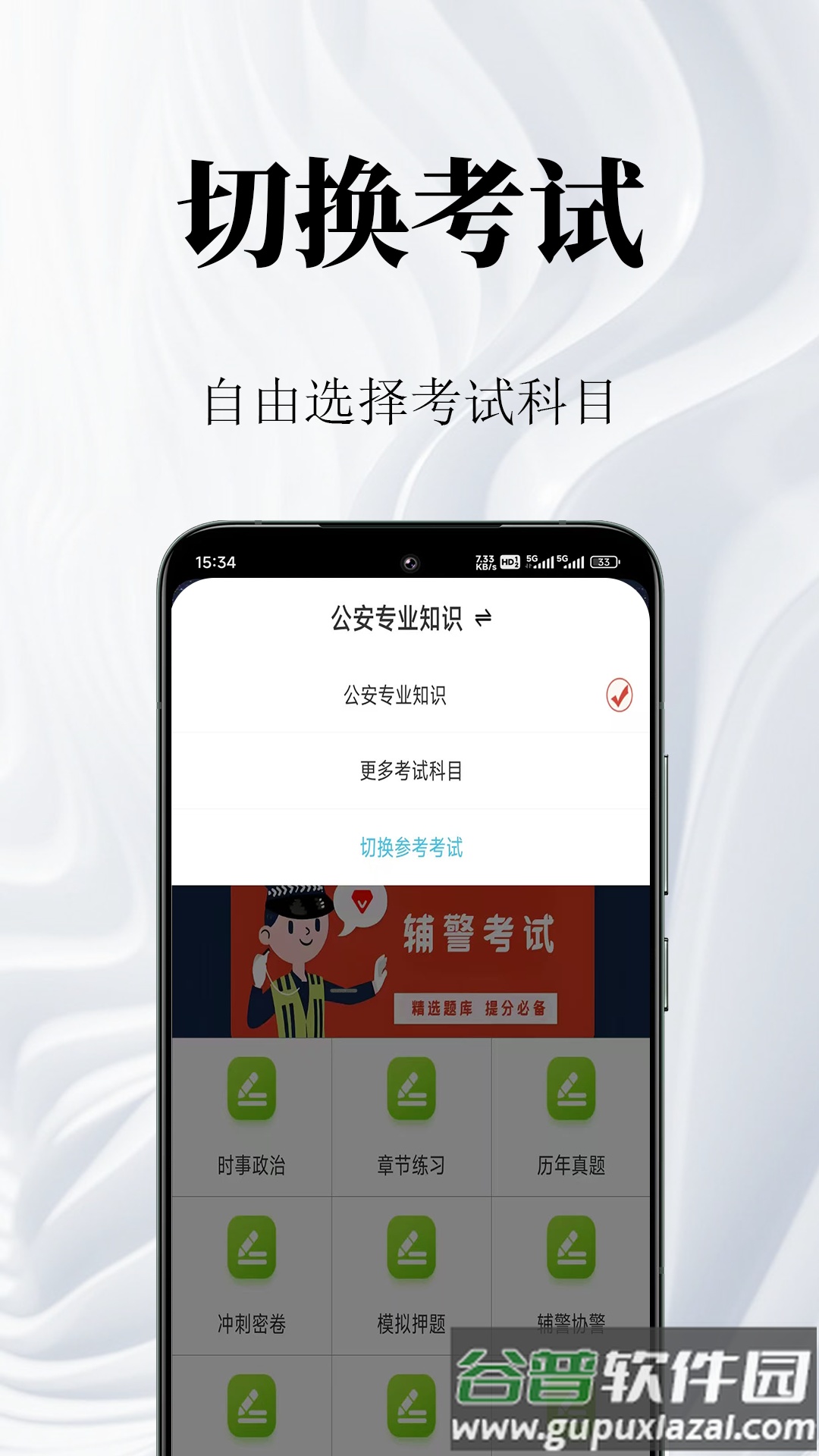 辅警鸣题库app截图4