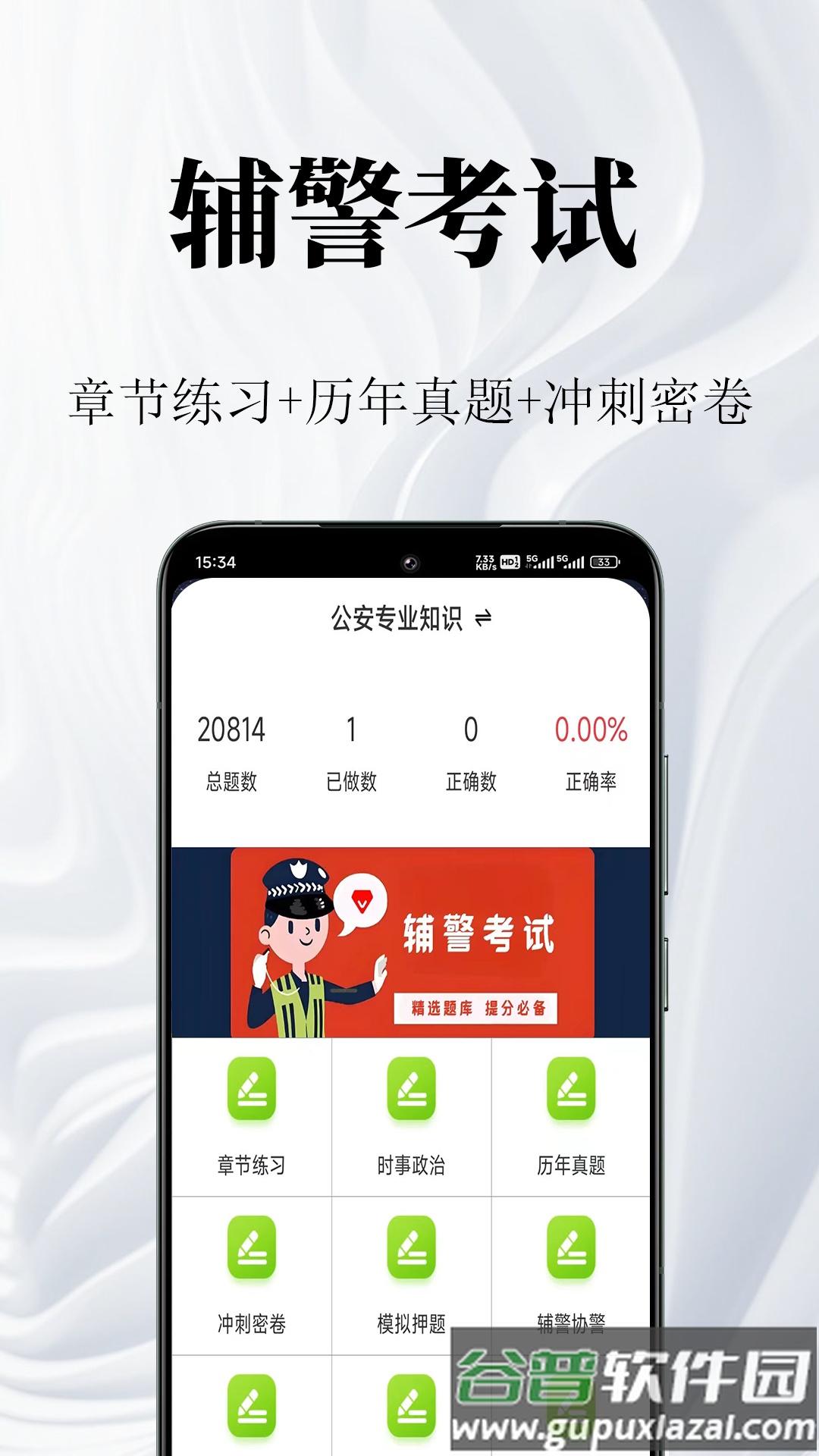 辅警鸣题库app截图5