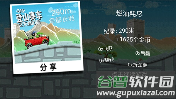 登山赛车之天朝历险游戏截图1