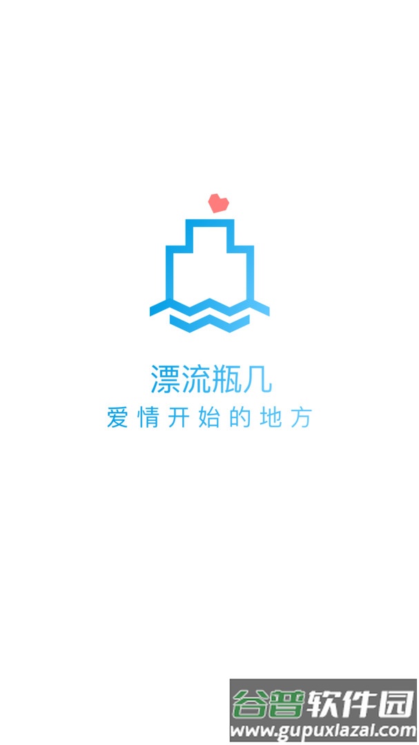 漂流瓶几app截图4