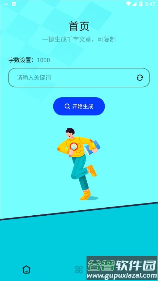 废文生成器APP截图1