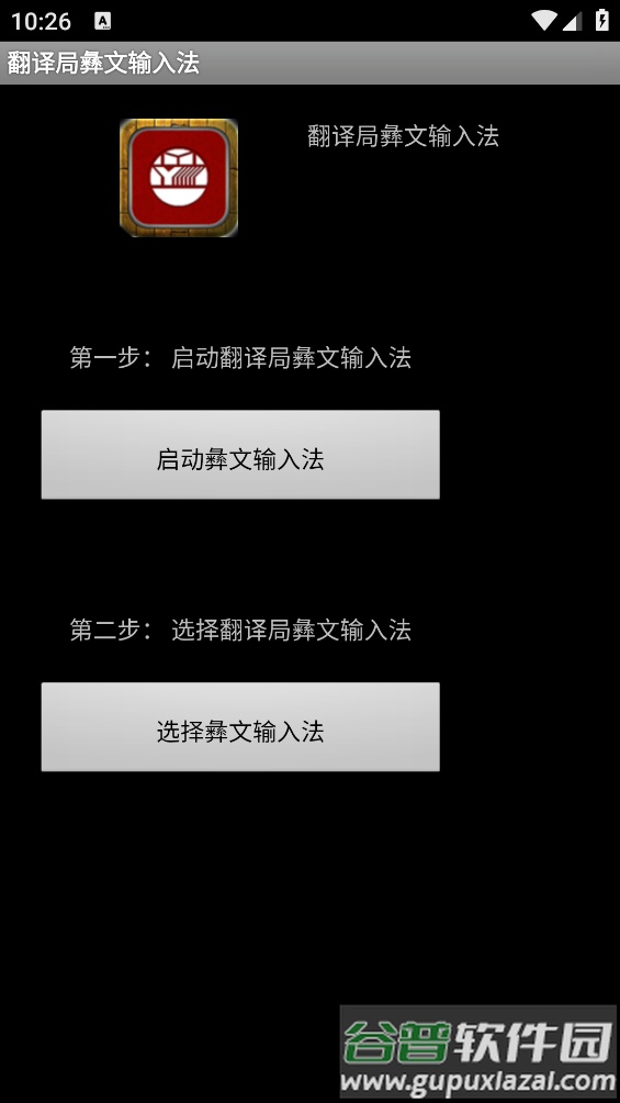 翻译局彝文输入法app截图1