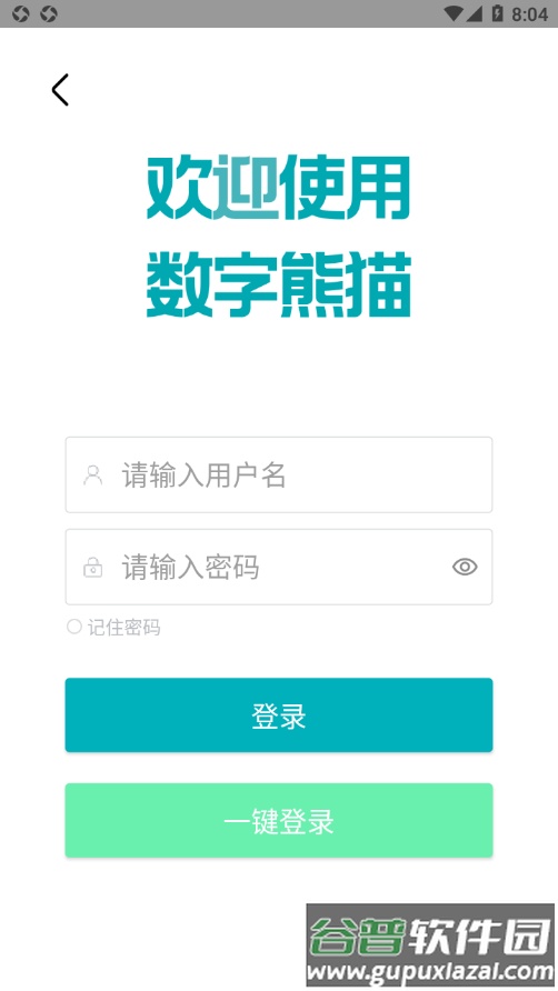 数字熊猫app截图2