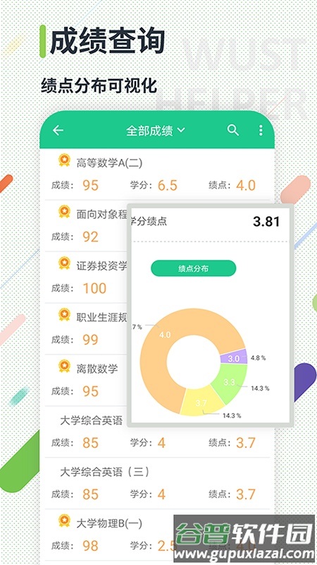 武科大助手app截图2
