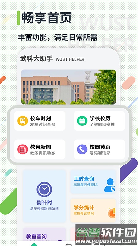 武科大助手app截图3