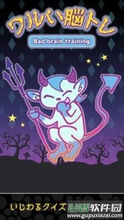 调皮的脑训练(ワルいトレ)截图3