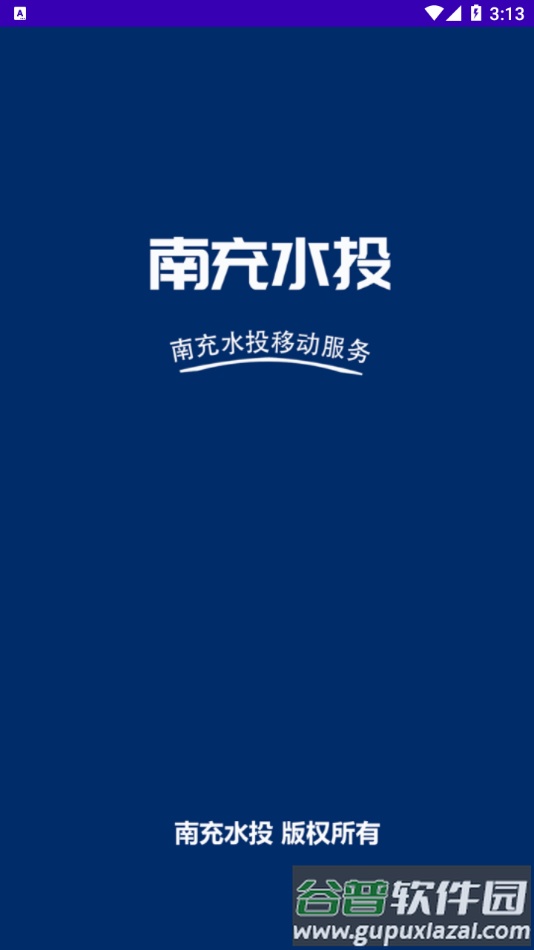 南充水投app官方下载截图1