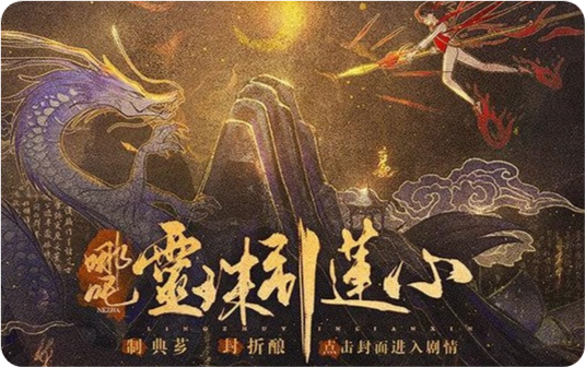 哪吒灵珠引莲心最新版(哪吒・灵珠引莲心［清软］5.31)v1 安卓版