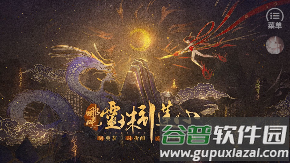 哪吒灵珠引莲心最新版(哪吒・灵珠引莲心［清软］5.31)截图4