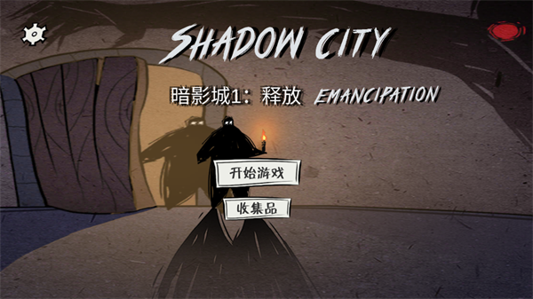 暗影城1释放下载截图1