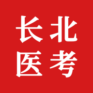 长北医考官方下载v2.1.3
