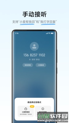 小爱通话app下载官方截图2