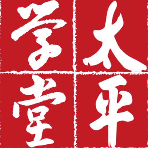 太平学堂appv1.1.47