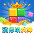 消方块大师赚钱游戏v1.0.1