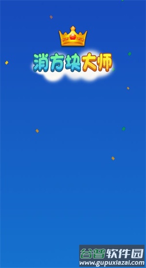 消方块大师赚钱游戏截图1