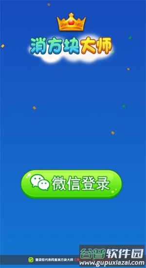 消方块大师赚钱游戏截图2