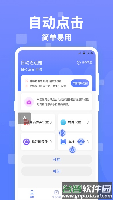 连连自动点击器APP截图1