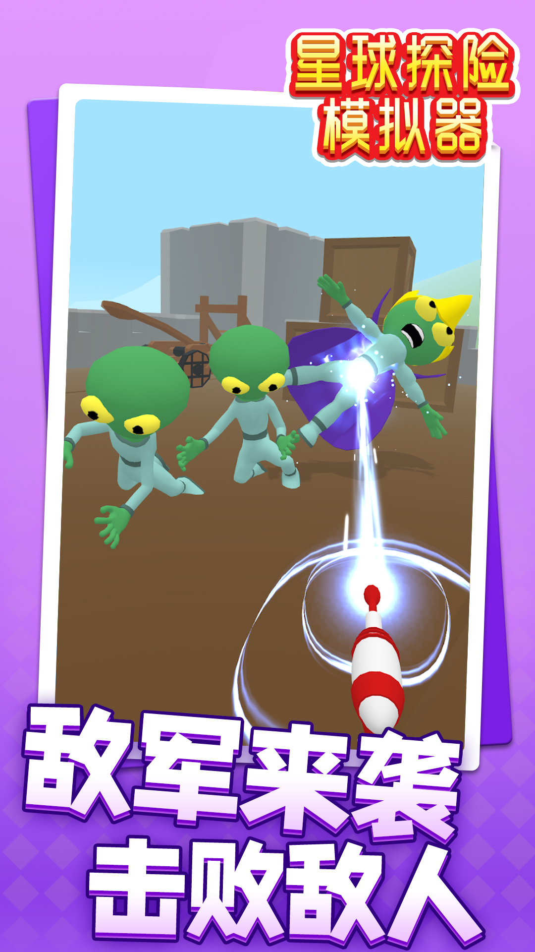 星球探险模拟器截图4