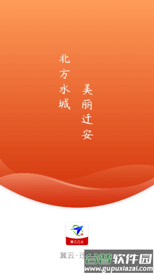 冀云迁安APP截图1
