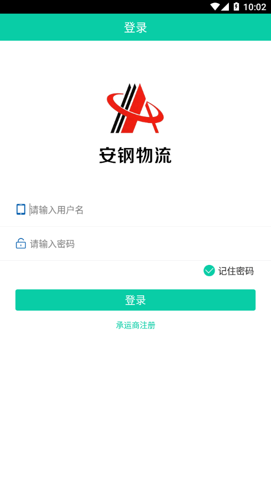 安钢物流app下载截图1
