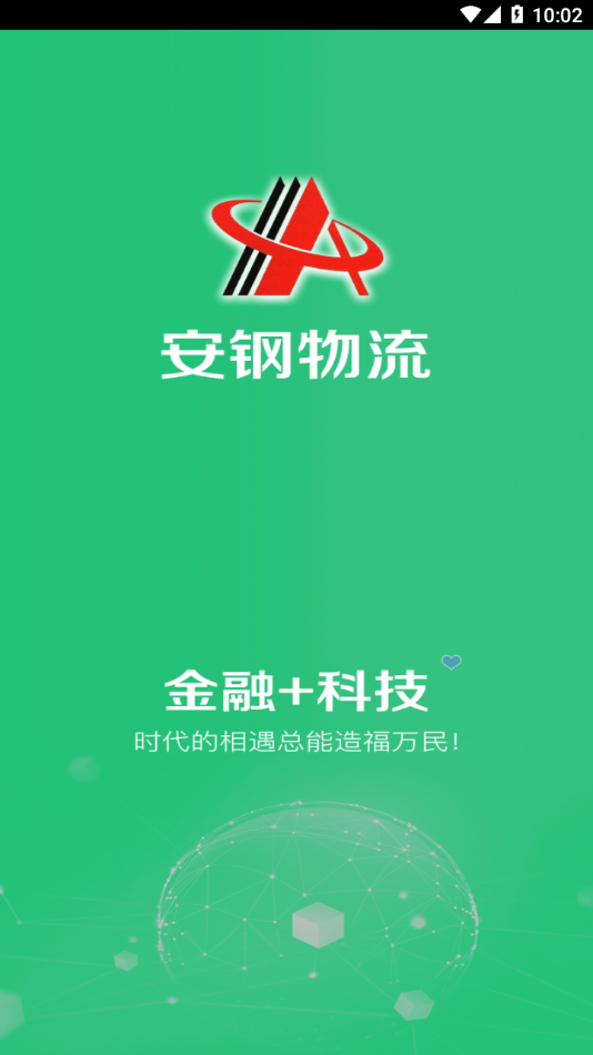 安钢物流app下载截图2