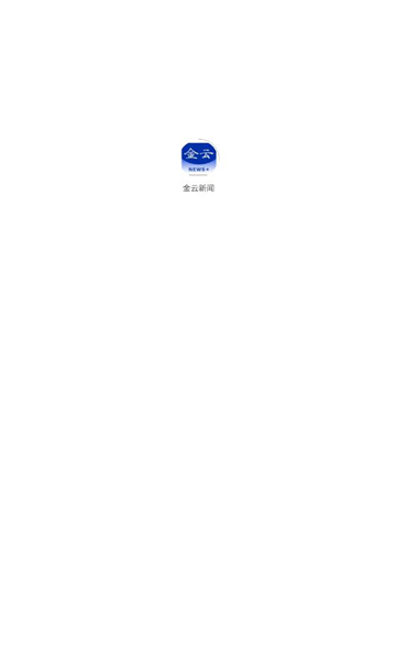 金云新闻APP截图1