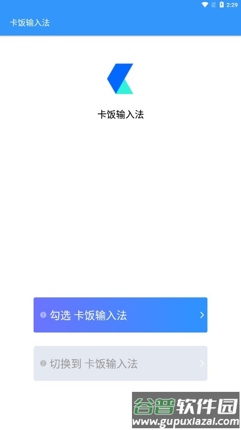 卡饭输入法APP截图1