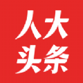 人大头条APPv1.0.0