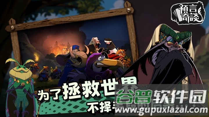 预言奇谈截图4