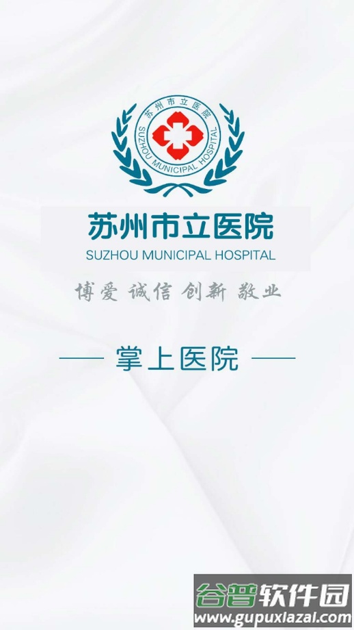苏州市立医院app截图1