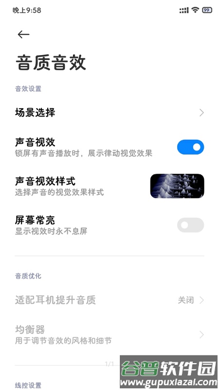 MIUI音质音效app截图1