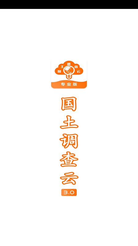 国土调查云专业版app下载截图1