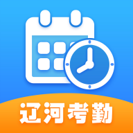 辽河考勤app官方下载v1.3.1