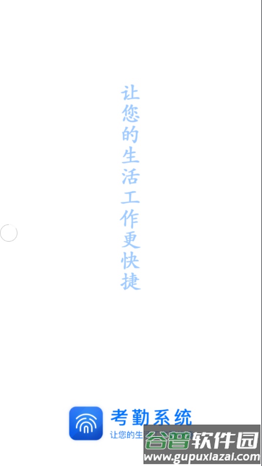 辽河考勤app官方下载截图1