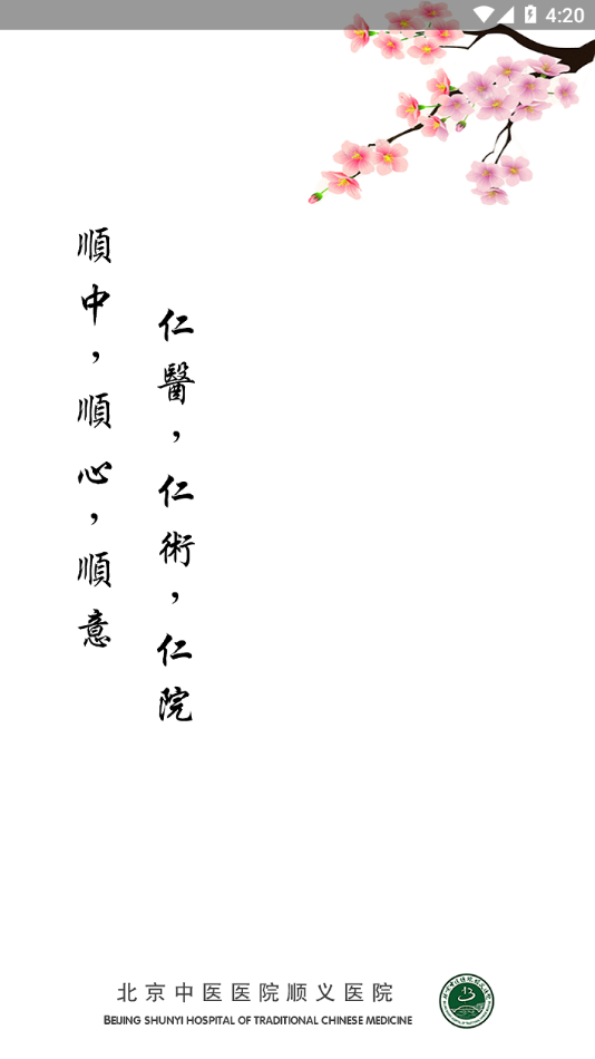 顺义中医院公众版app截图1