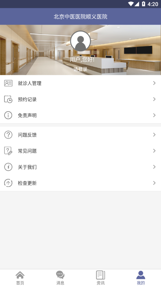 顺义中医院公众版app截图3