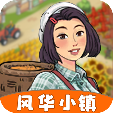 风华小镇游戏v1.0.1