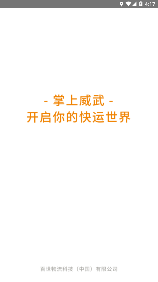 掌上威武app下载截图1