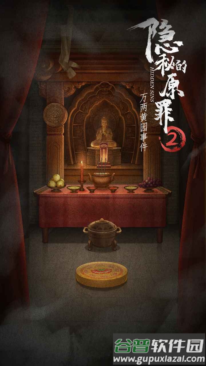 隐秘的原罪2下载安装截图1