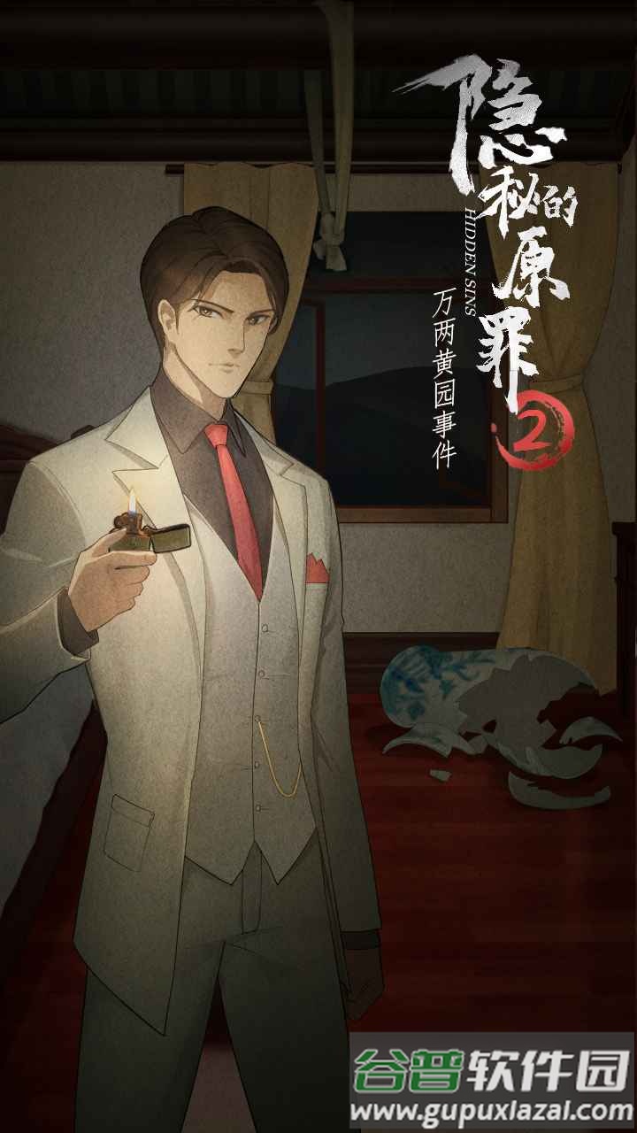 隐秘的原罪2下载安装截图3