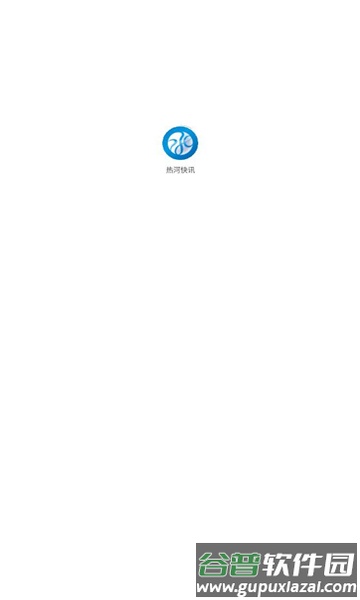 热河快讯APP截图1